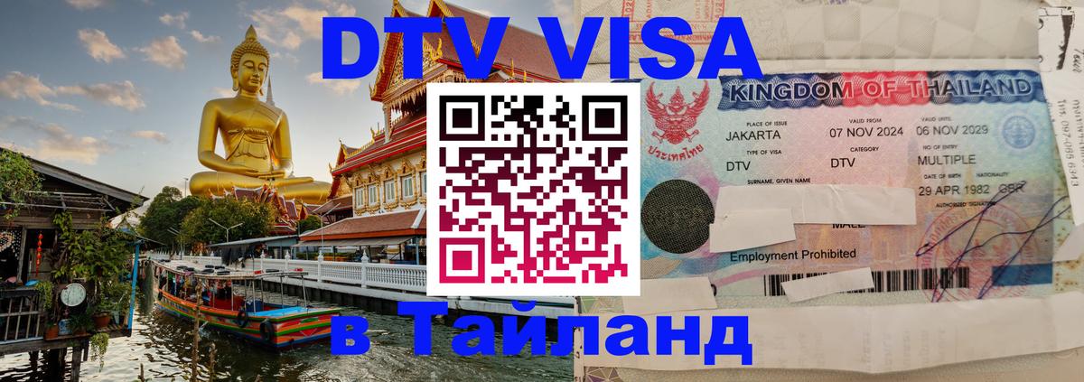 DTV Visa Thailand — прайс и условия, виза без дополнительных документов - 