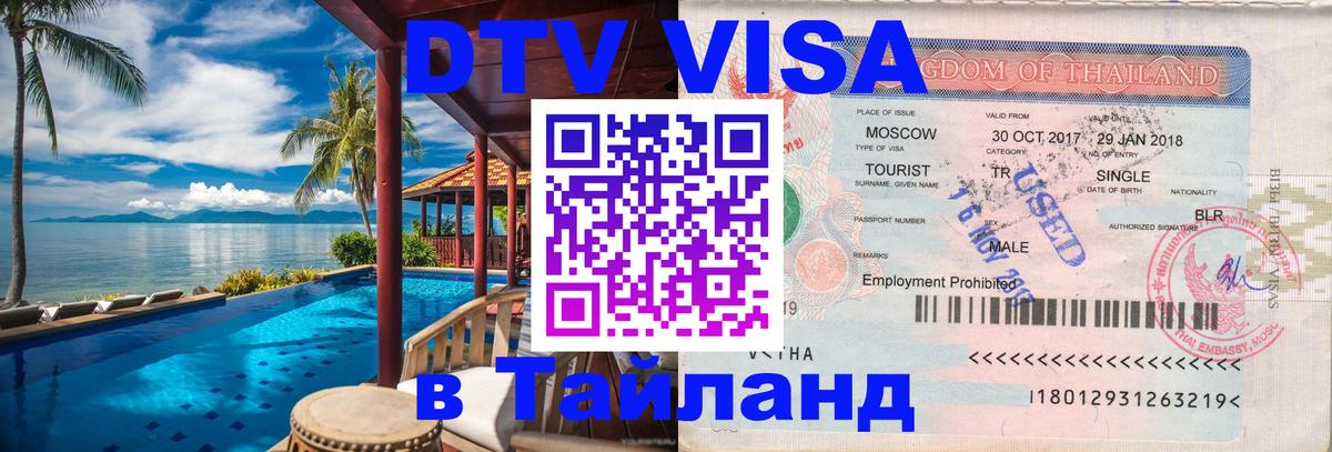 ДТВ VISA Тайланд для фрилансеров 