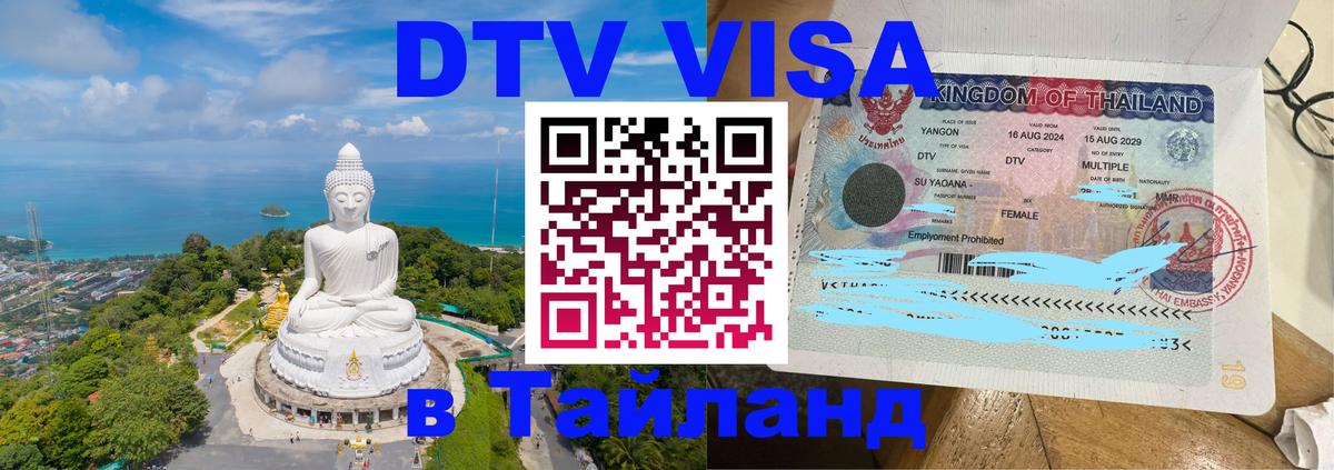 Виза ДТВ на 5 лет в Тайланд 